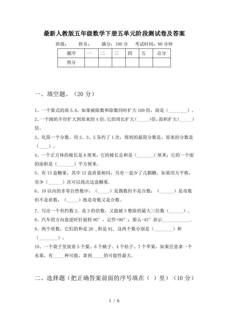 最新人教版五年级数学下册五单元阶段测试卷及答案