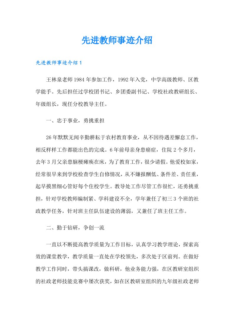 先进教师事迹介绍