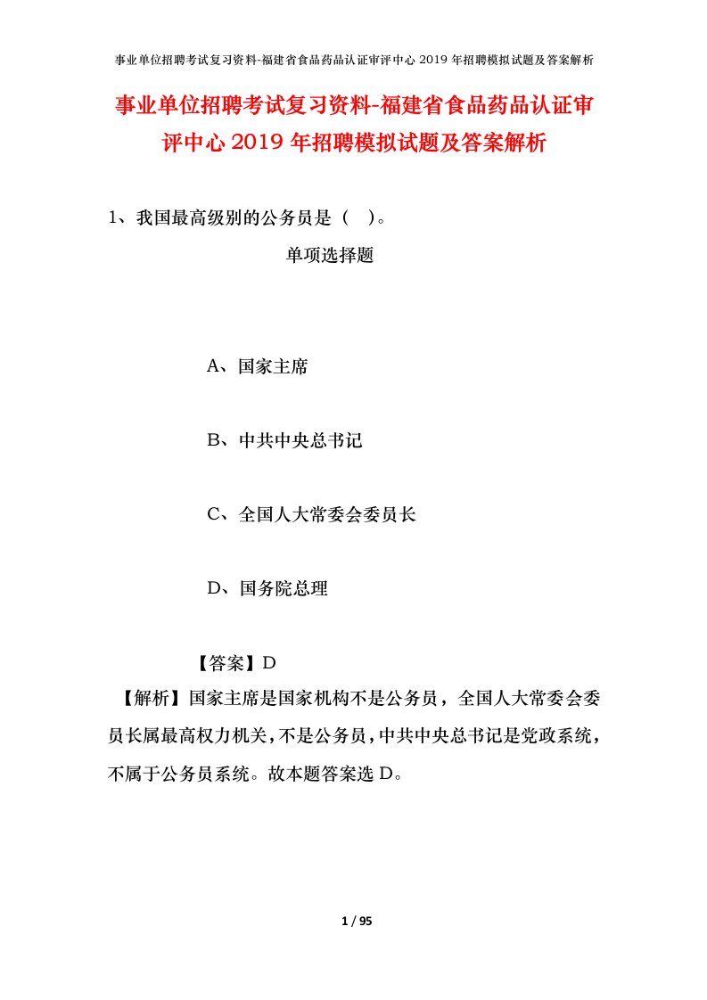 事业单位招聘考试复习资料-福建省食品药品认证审评中心2019年招聘模拟试题及答案解析_1