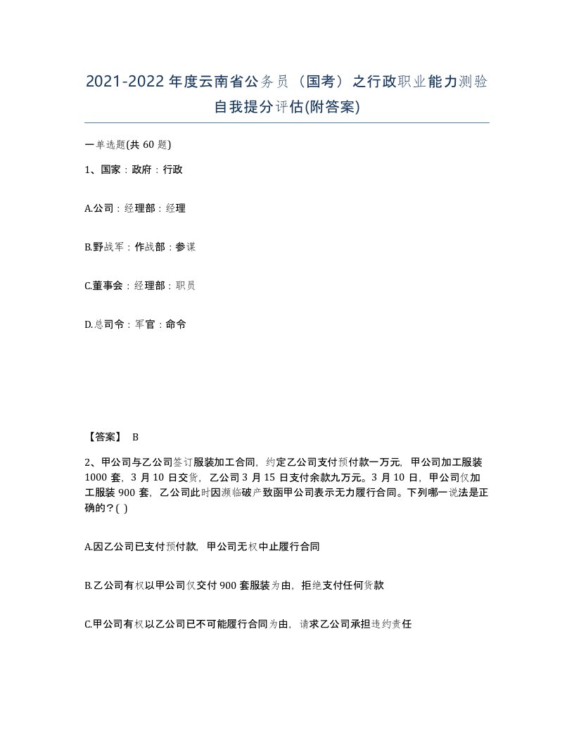 2021-2022年度云南省公务员国考之行政职业能力测验自我提分评估附答案