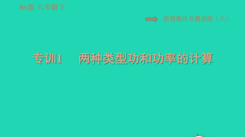 2022八年级物理下册第九章机械和功阶段强化专题训练八专训1两种类型功和功率的计算习题课件新版北师大版