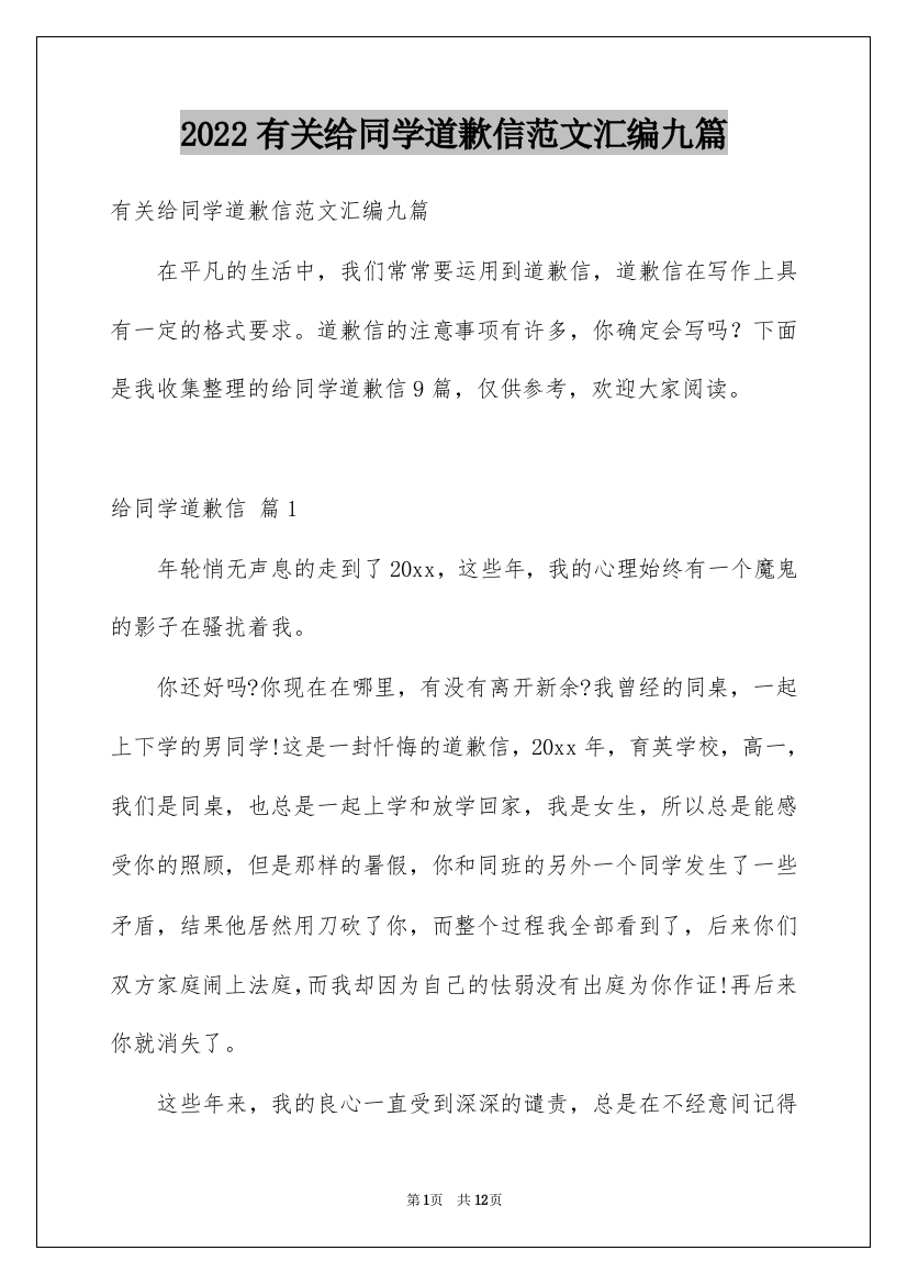 2022有关给同学道歉信范文汇编九篇