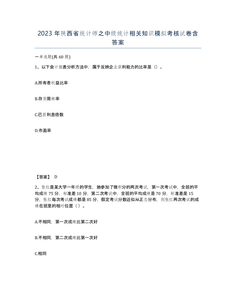 2023年陕西省统计师之中级统计相关知识模拟考核试卷含答案