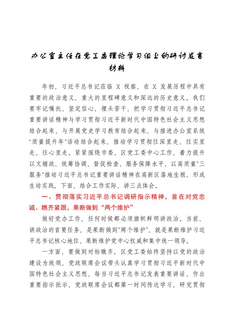 办公室主任在党工委理论学习组上的研讨发言材料1