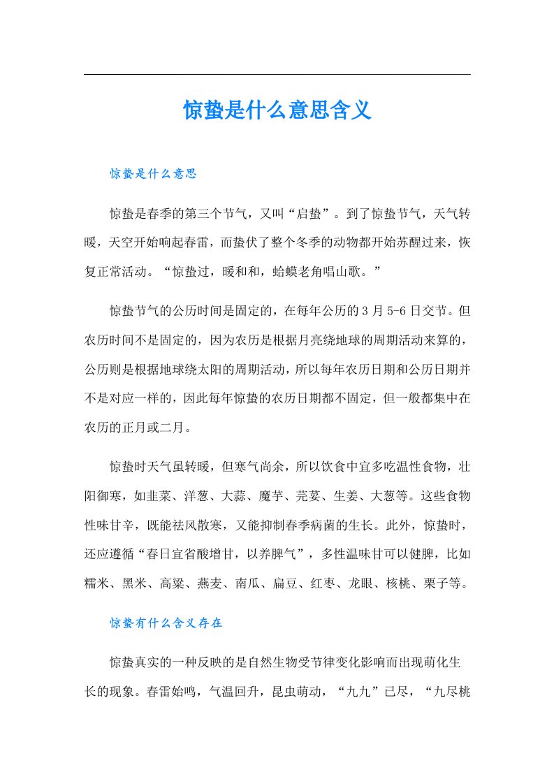 惊蛰是什么意思含义