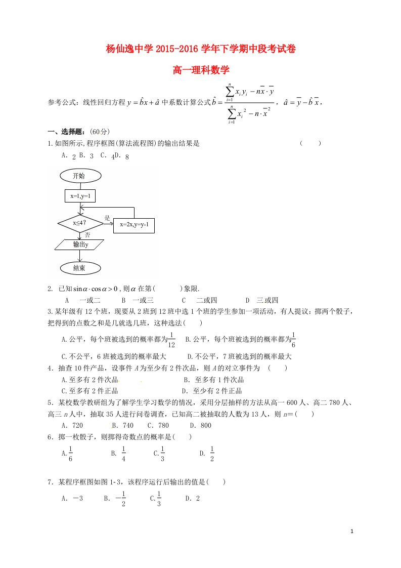 广东省中山市杨仙逸中学2015-2016学年高一数学下学期期中试题