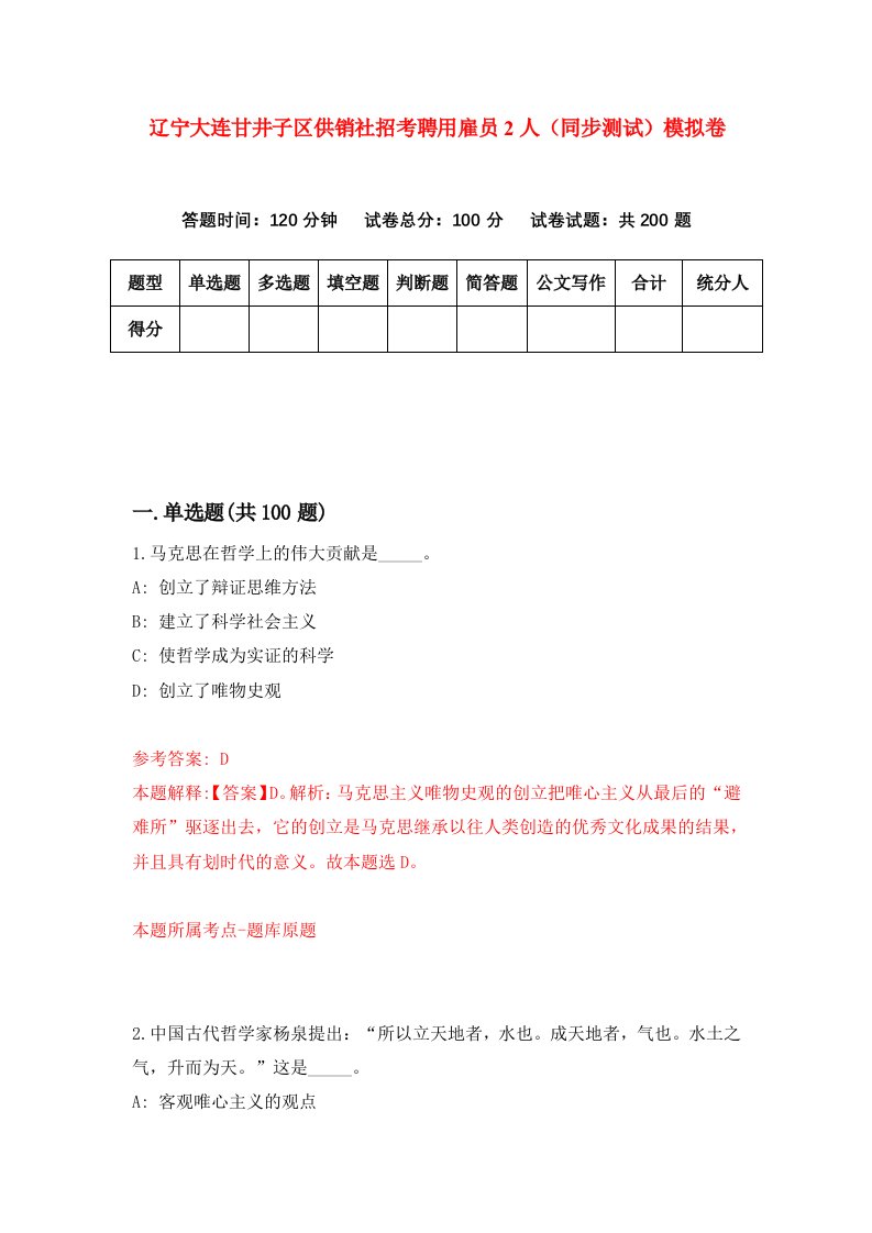 辽宁大连甘井子区供销社招考聘用雇员2人同步测试模拟卷第81版