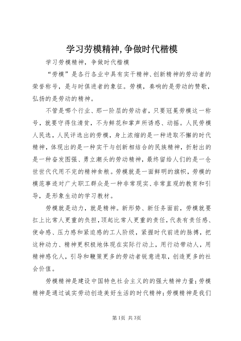 学习劳模精神,争做时代楷模