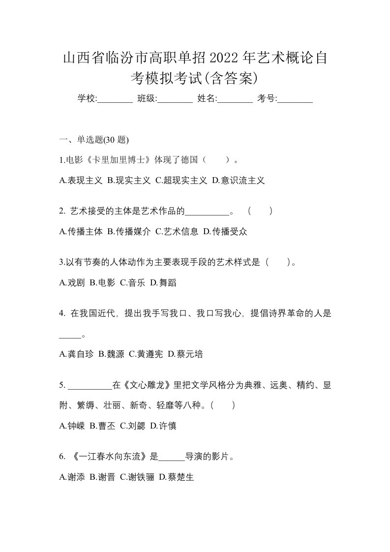 山西省临汾市高职单招2022年艺术概论自考模拟考试含答案