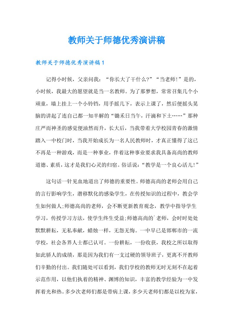 教师关于师德优秀演讲稿