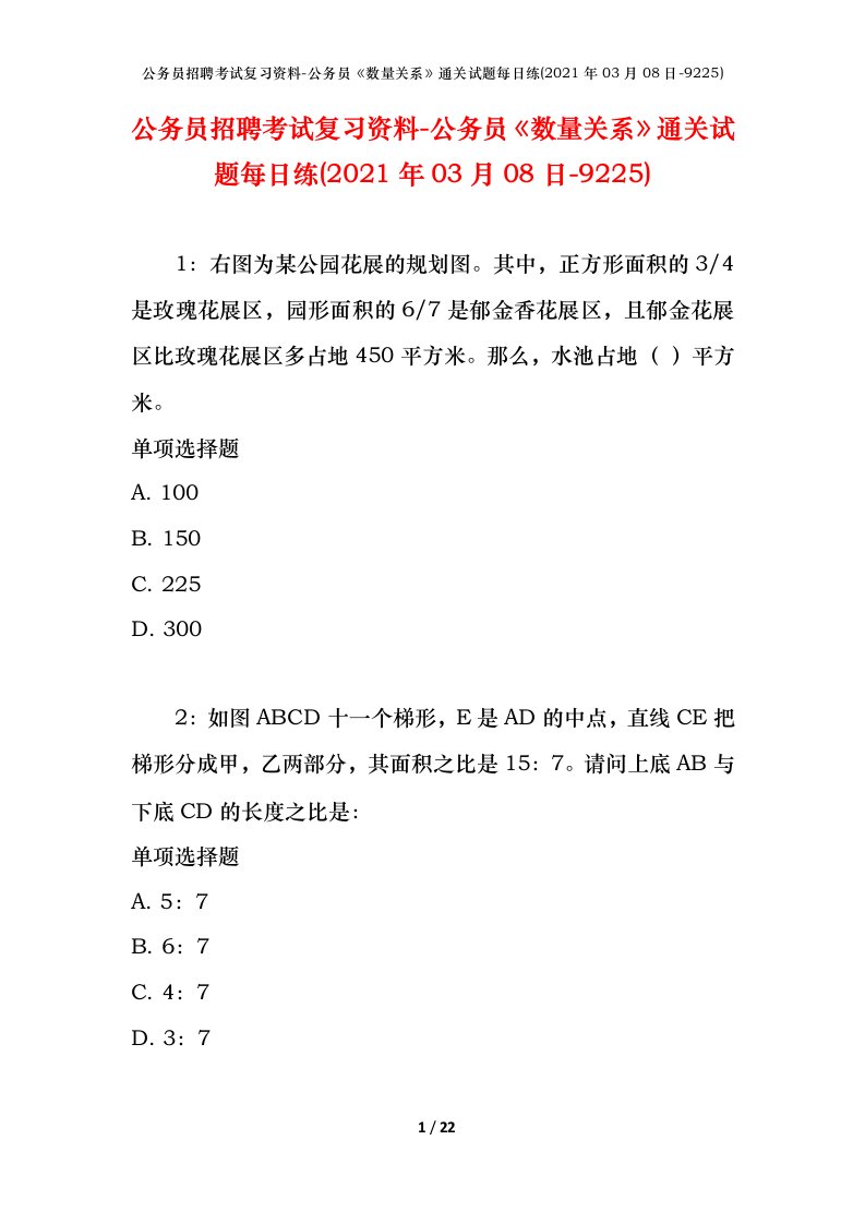 公务员招聘考试复习资料-公务员数量关系通关试题每日练2021年03月08日-9225