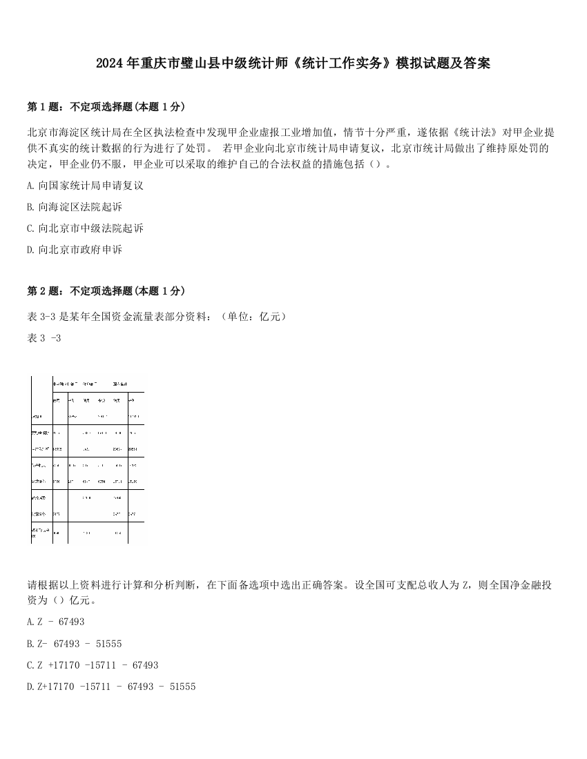 2024年重庆市璧山县中级统计师《统计工作实务》模拟试题及答案