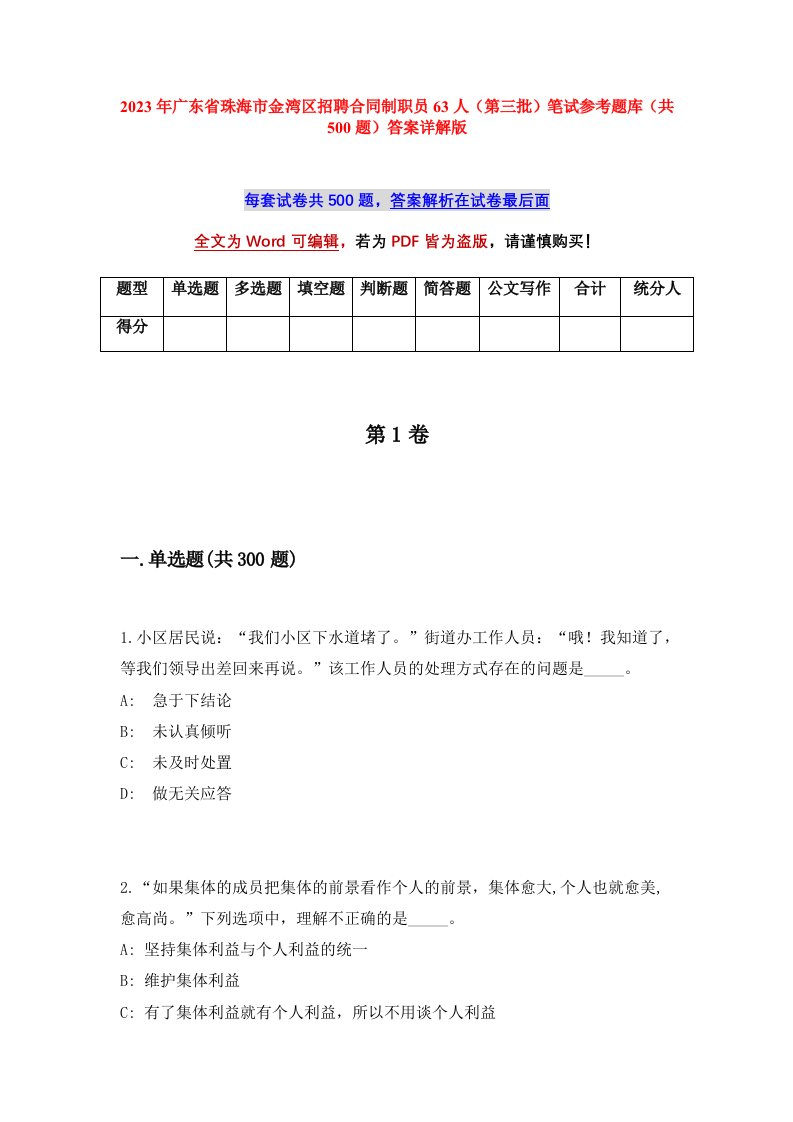 2023年广东省珠海市金湾区招聘合同制职员63人第三批笔试参考题库共500题答案详解版