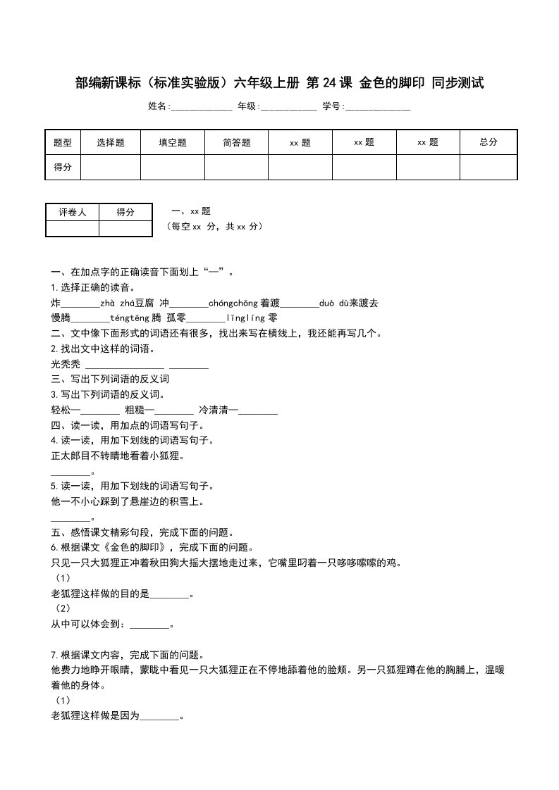 部编新课标(标准实验版)六年级上册第24课金色的脚印同步测试