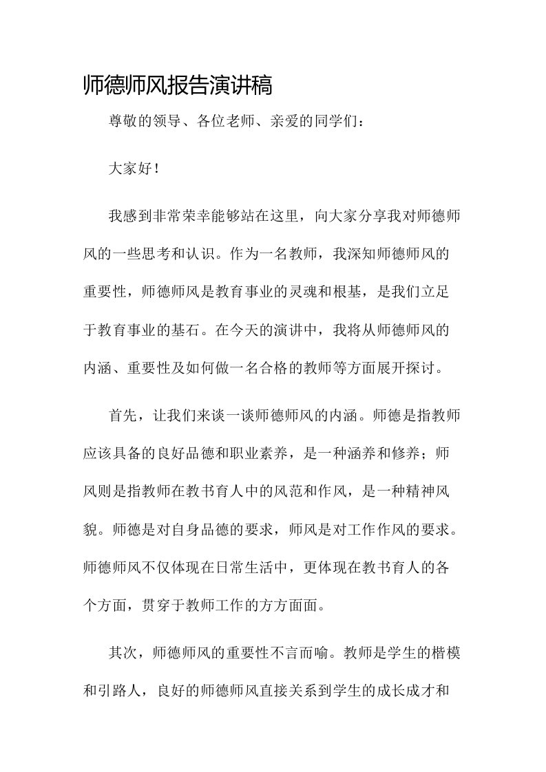 师德师风报告演讲稿