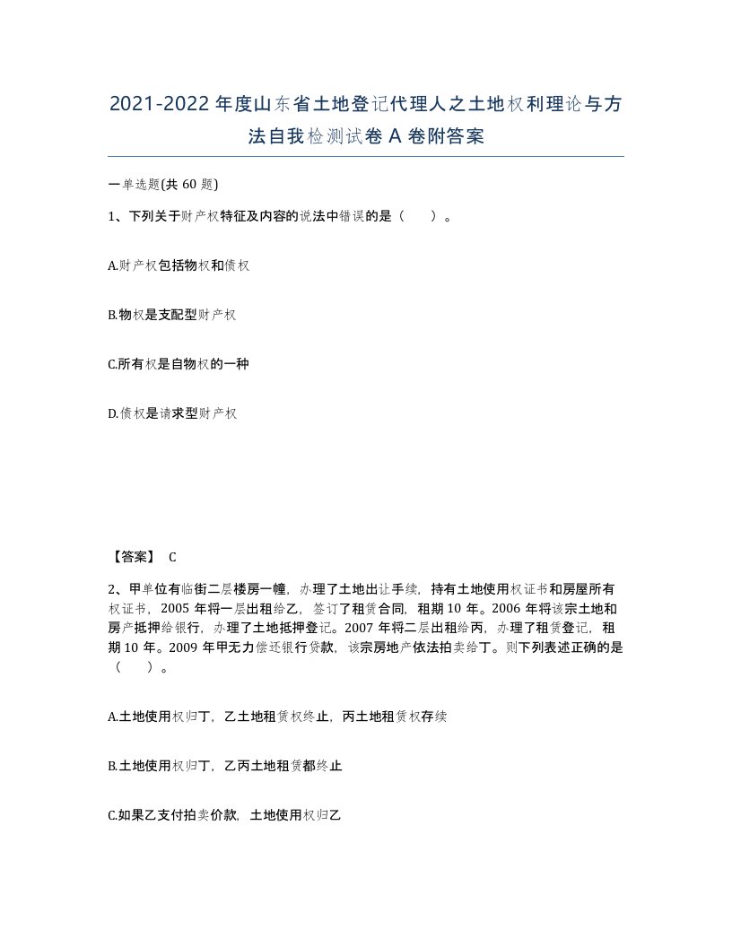 2021-2022年度山东省土地登记代理人之土地权利理论与方法自我检测试卷A卷附答案