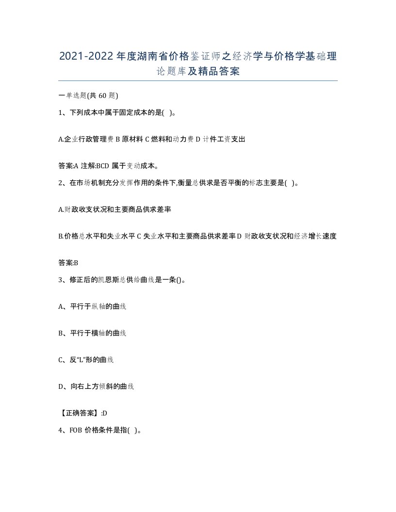 2021-2022年度湖南省价格鉴证师之经济学与价格学基础理论题库及答案