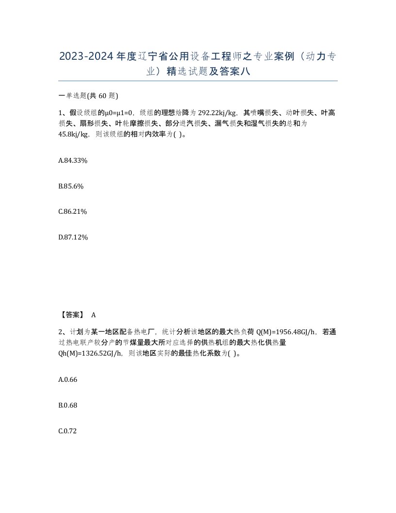 2023-2024年度辽宁省公用设备工程师之专业案例动力专业试题及答案八