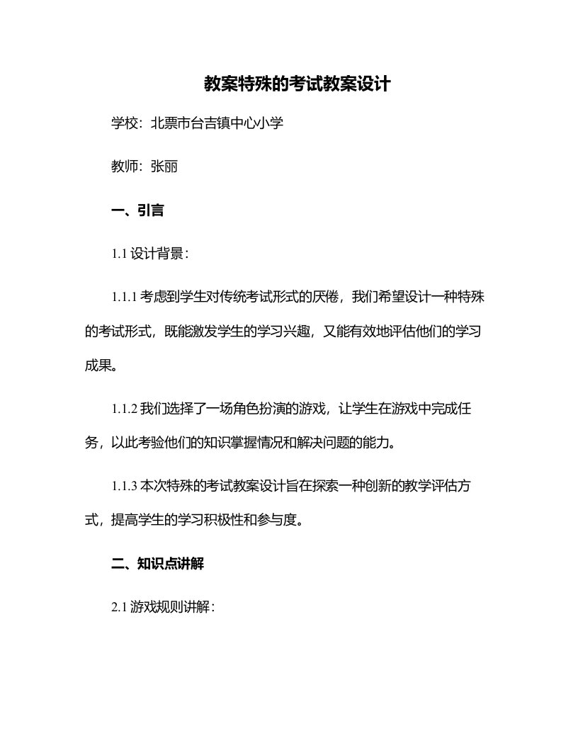 特殊的考试教案设计北票市台吉镇中心小学张丽