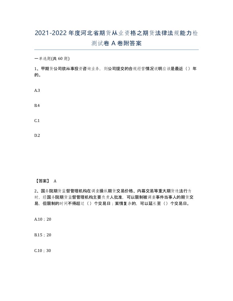 2021-2022年度河北省期货从业资格之期货法律法规能力检测试卷A卷附答案