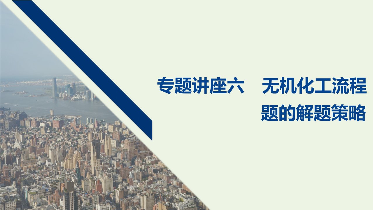 高考化学一轮复习第8章物质在水溶液中的行为专题讲座六无机化工流程题的解题策略课件