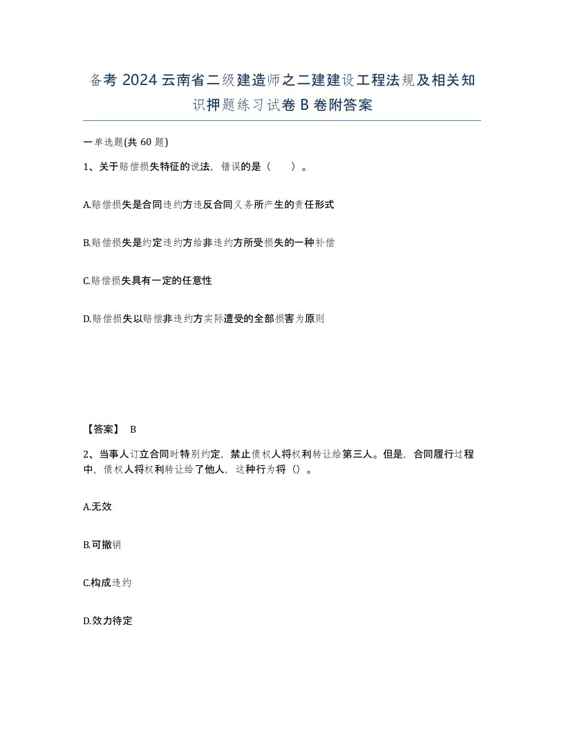 备考2024云南省二级建造师之二建建设工程法规及相关知识押题练习试卷B卷附答案