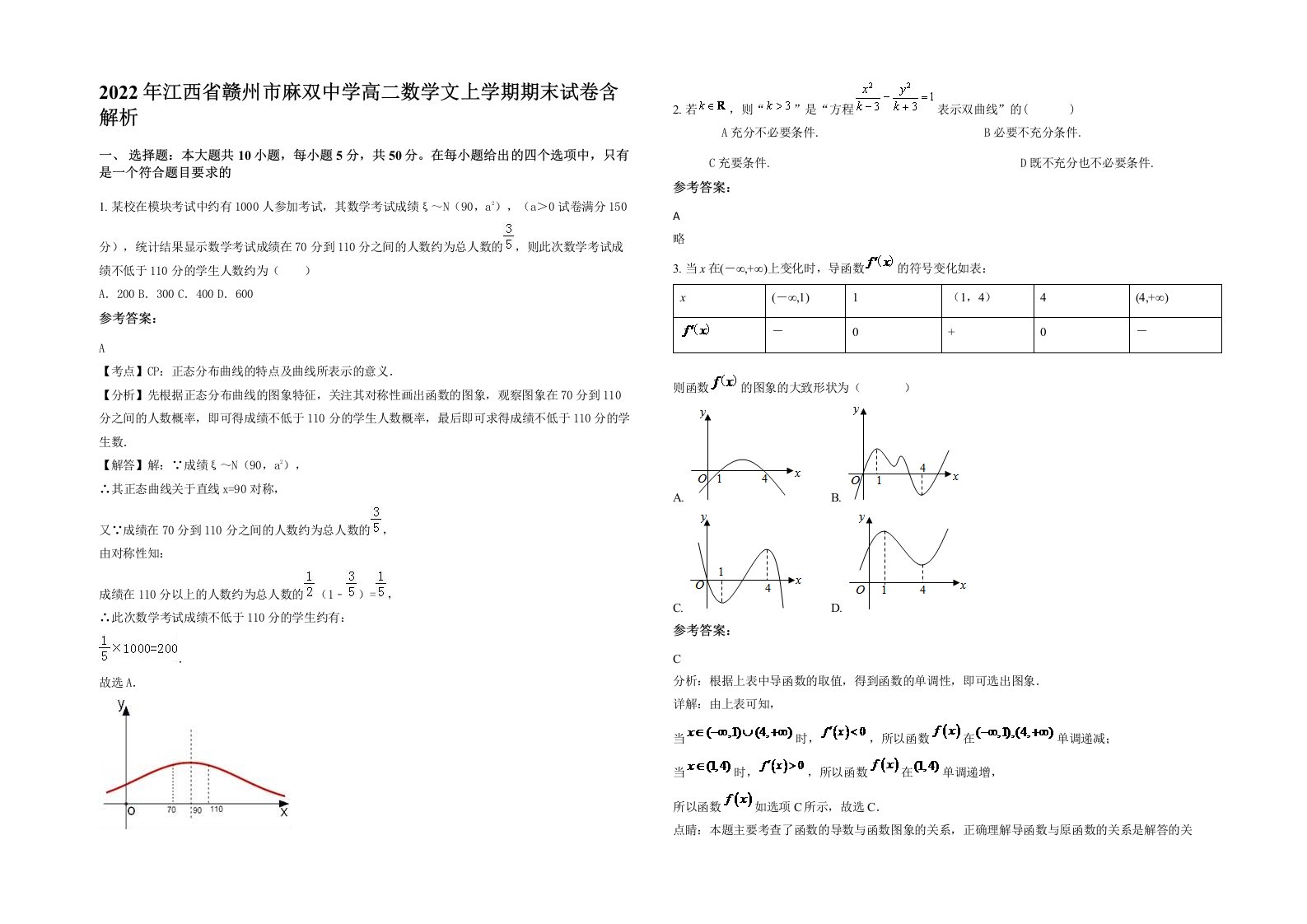 2022年江西省赣州市麻双中学高二数学文上学期期末试卷含解析