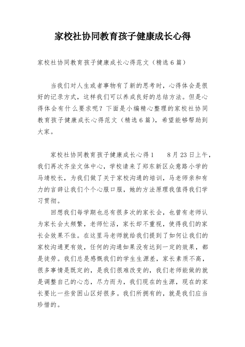 家校社协同教育孩子健康成长心得_2