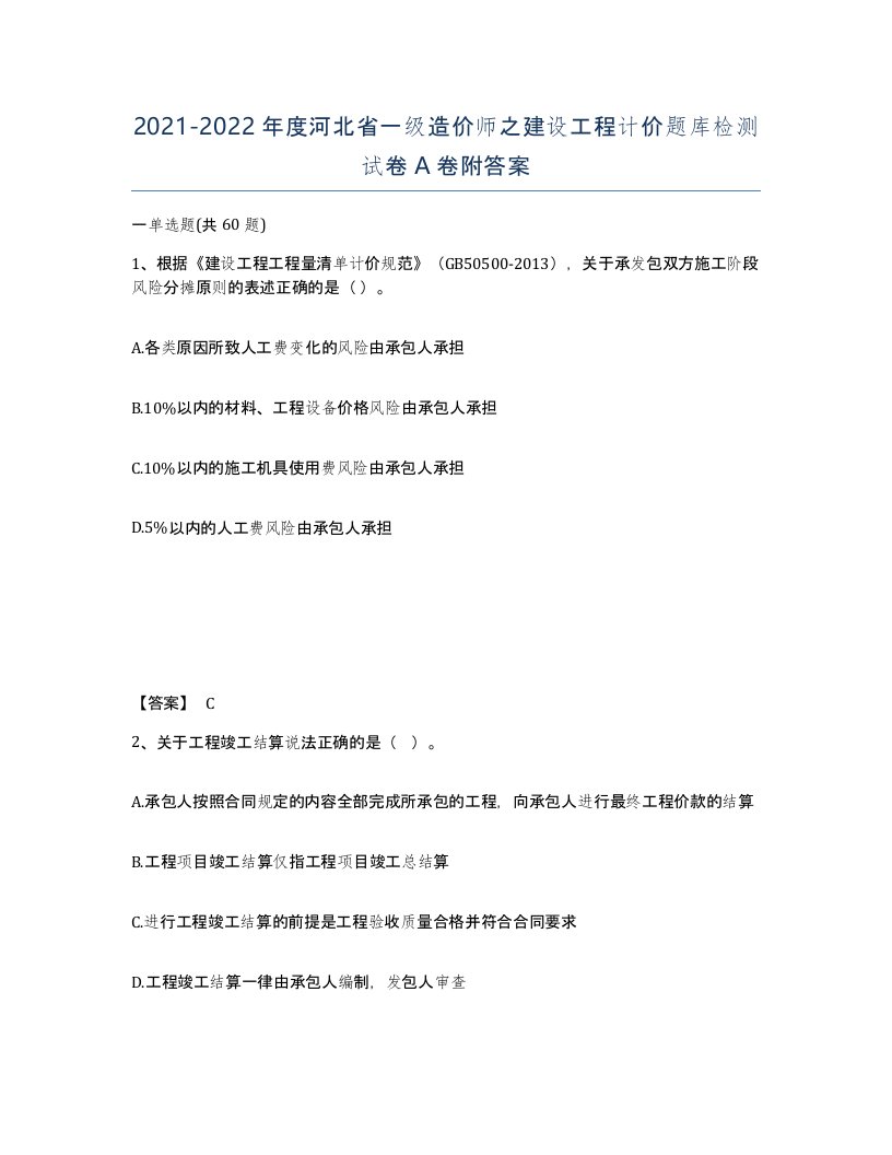 2021-2022年度河北省一级造价师之建设工程计价题库检测试卷A卷附答案