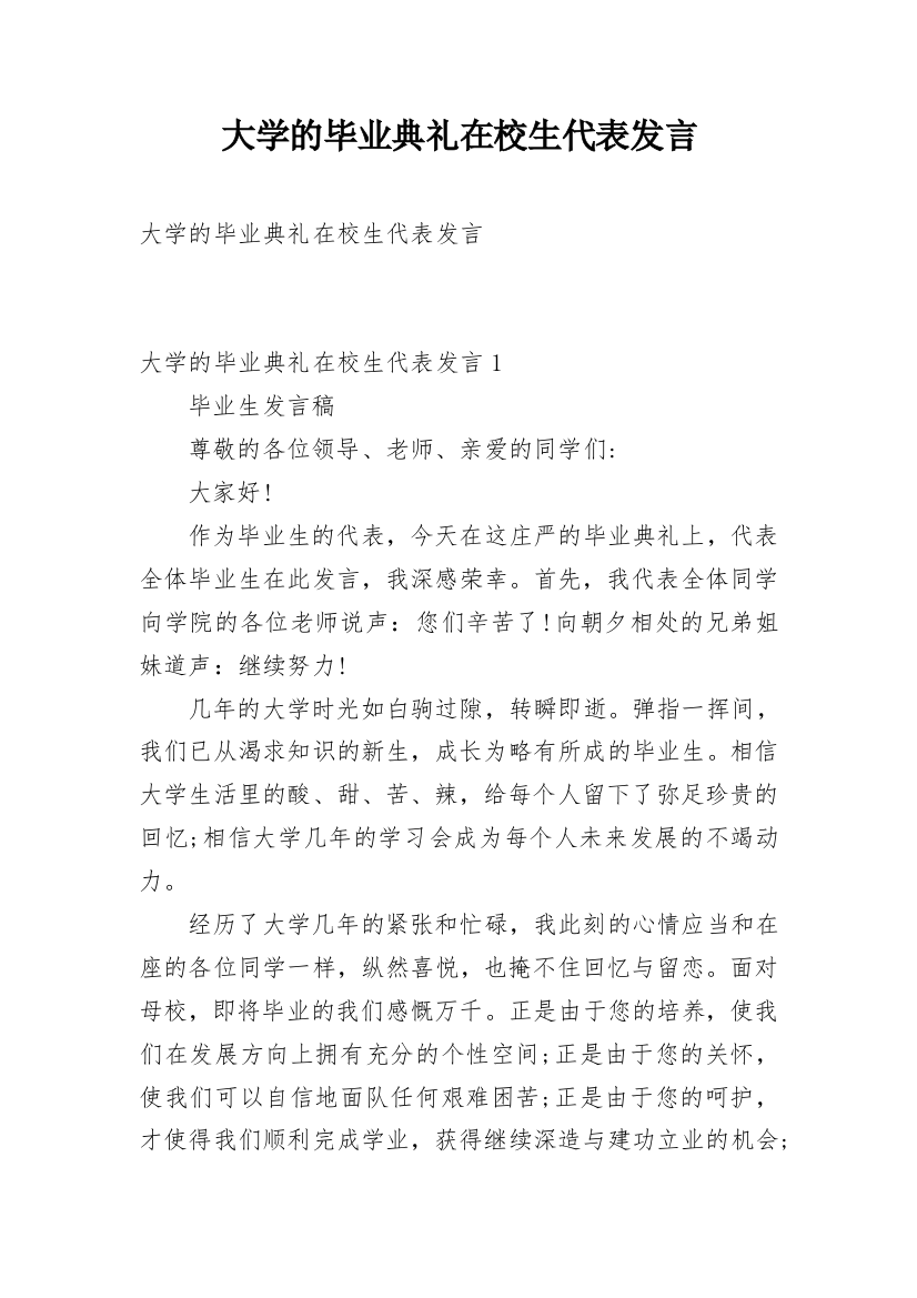 大学的毕业典礼在校生代表发言