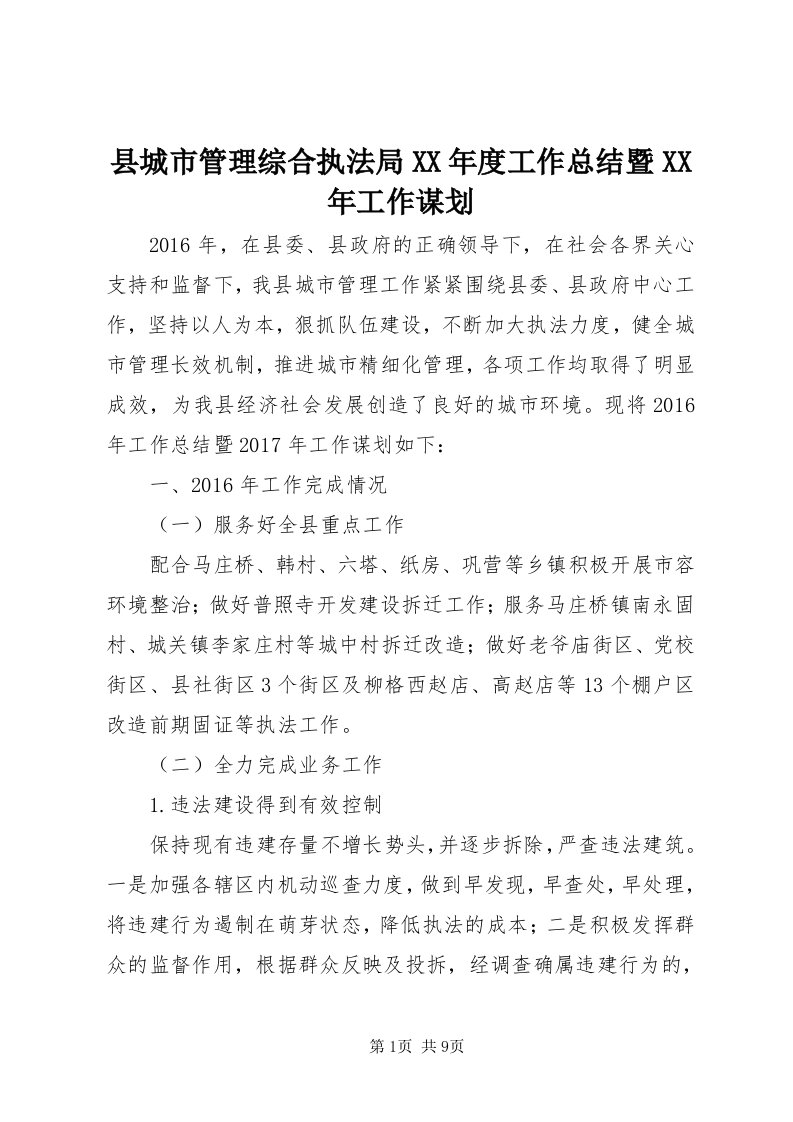 6县城市管理综合执法局某年度工作总结暨某年工作谋划