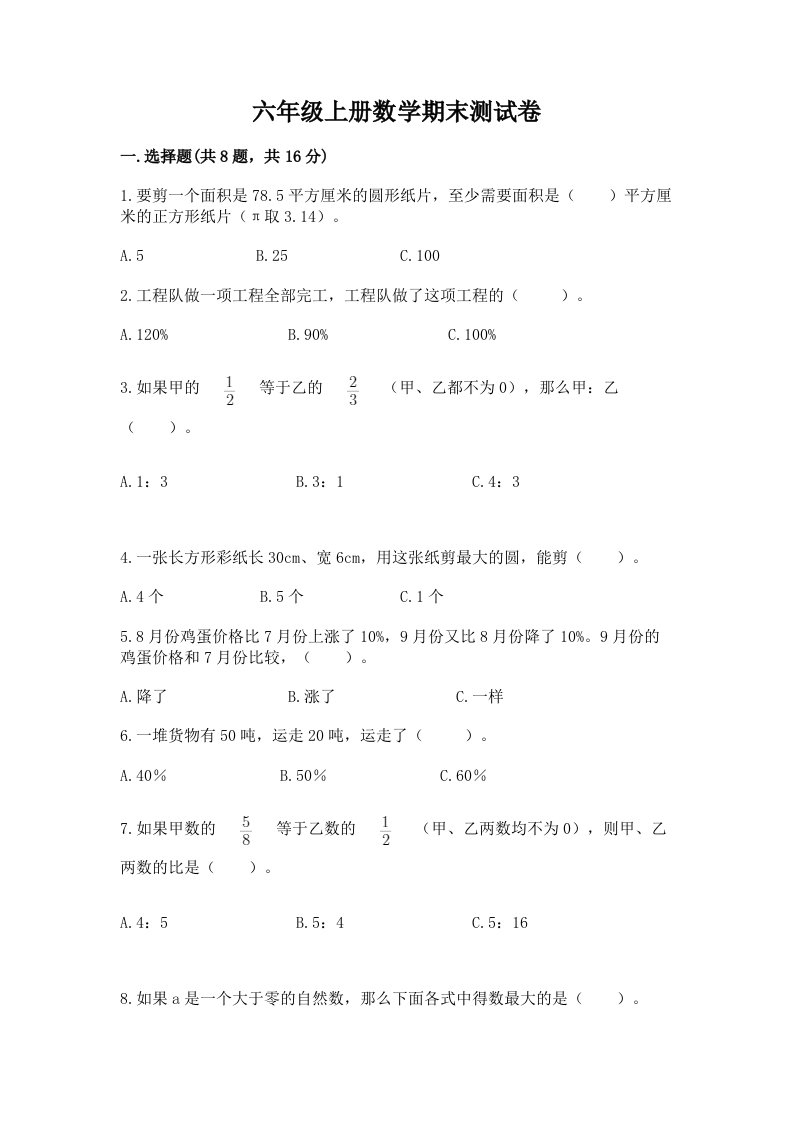 六年级上册数学期末测试卷附完整答案（各地真题）