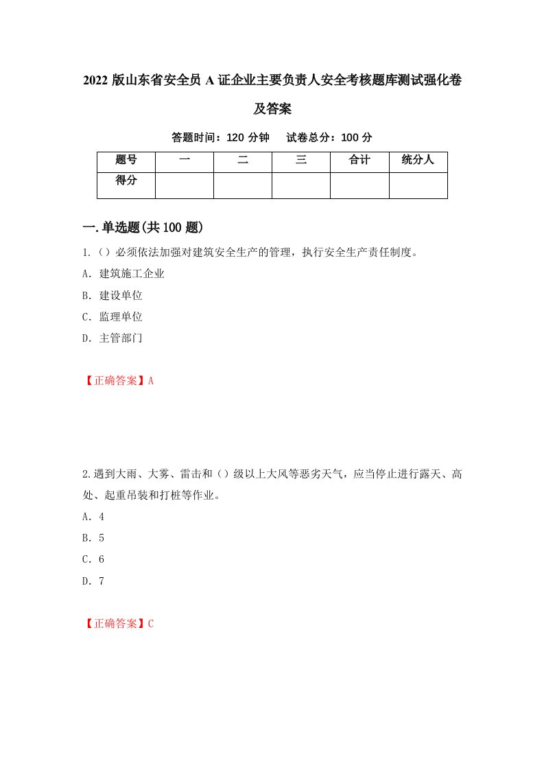 2022版山东省安全员A证企业主要负责人安全考核题库测试强化卷及答案第95卷