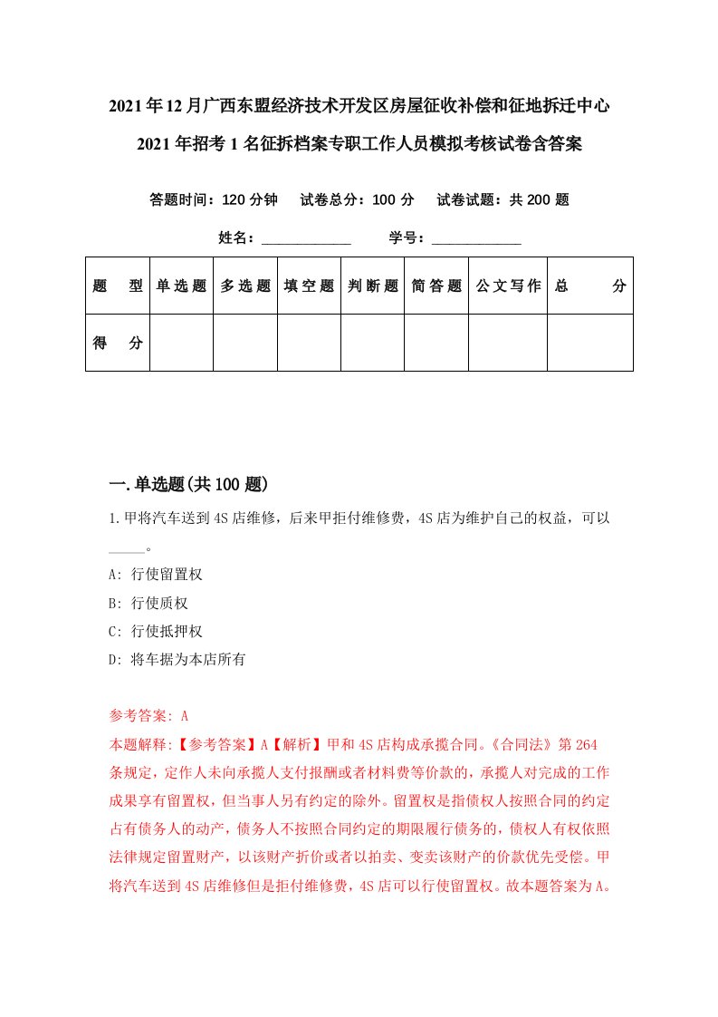 2021年12月广西东盟经济技术开发区房屋征收补偿和征地拆迁中心2021年招考1名征拆档案专职工作人员模拟考核试卷含答案8