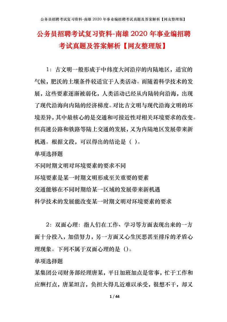 公务员招聘考试复习资料-南雄2020年事业编招聘考试真题及答案解析网友整理版