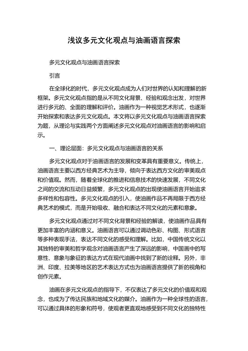 浅议多元文化观点与油画语言探索