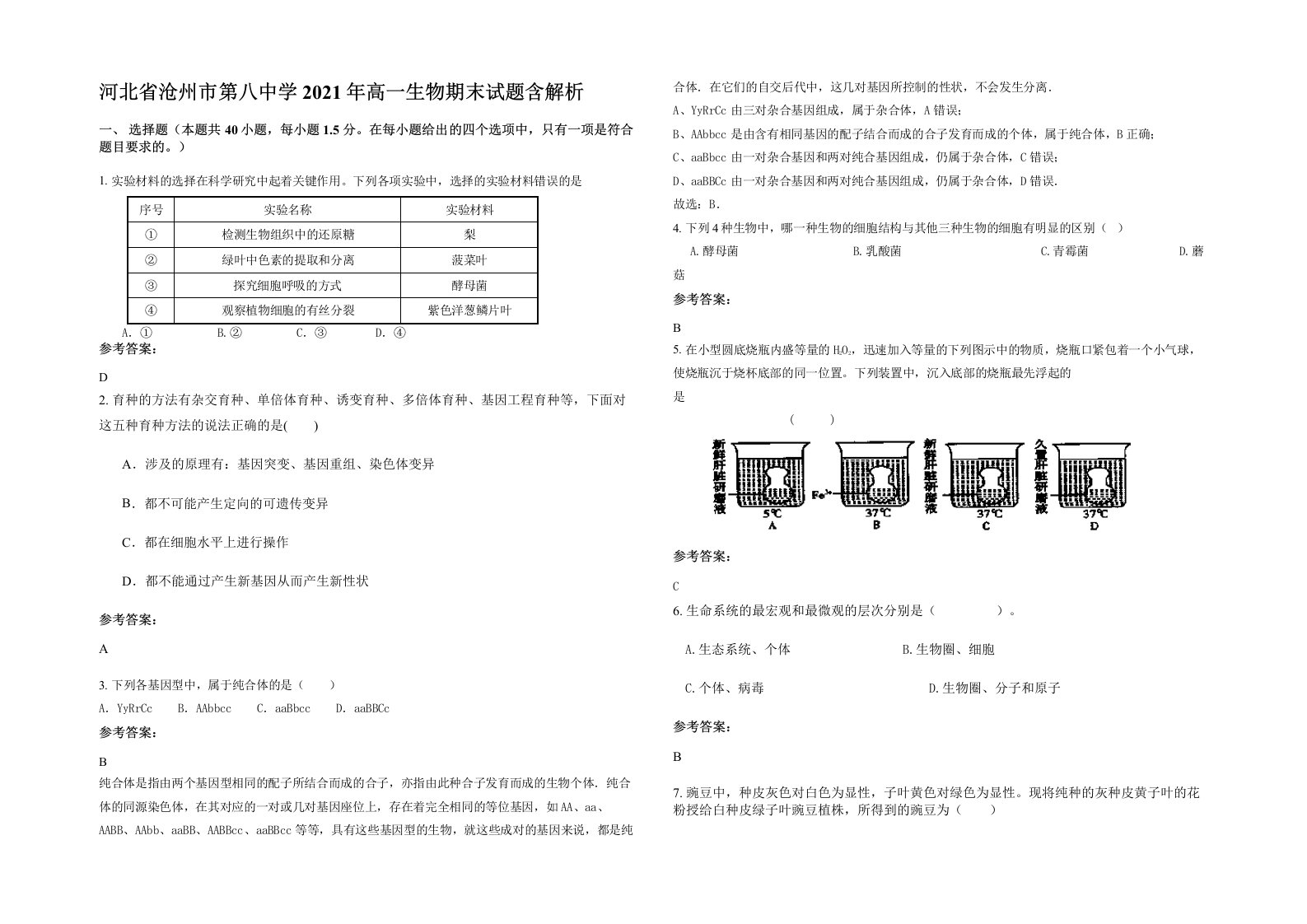 河北省沧州市第八中学2021年高一生物期末试题含解析