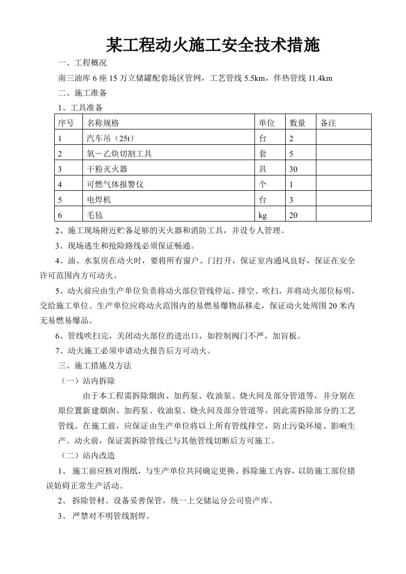 某工程动火施工安全技术措施