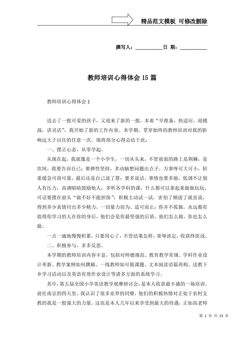 教师培训心得体会15篇一