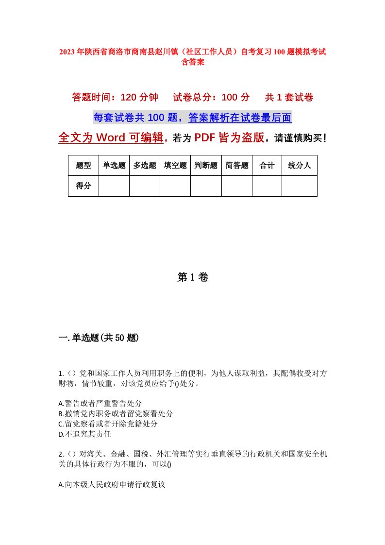 2023年陕西省商洛市商南县赵川镇社区工作人员自考复习100题模拟考试含答案