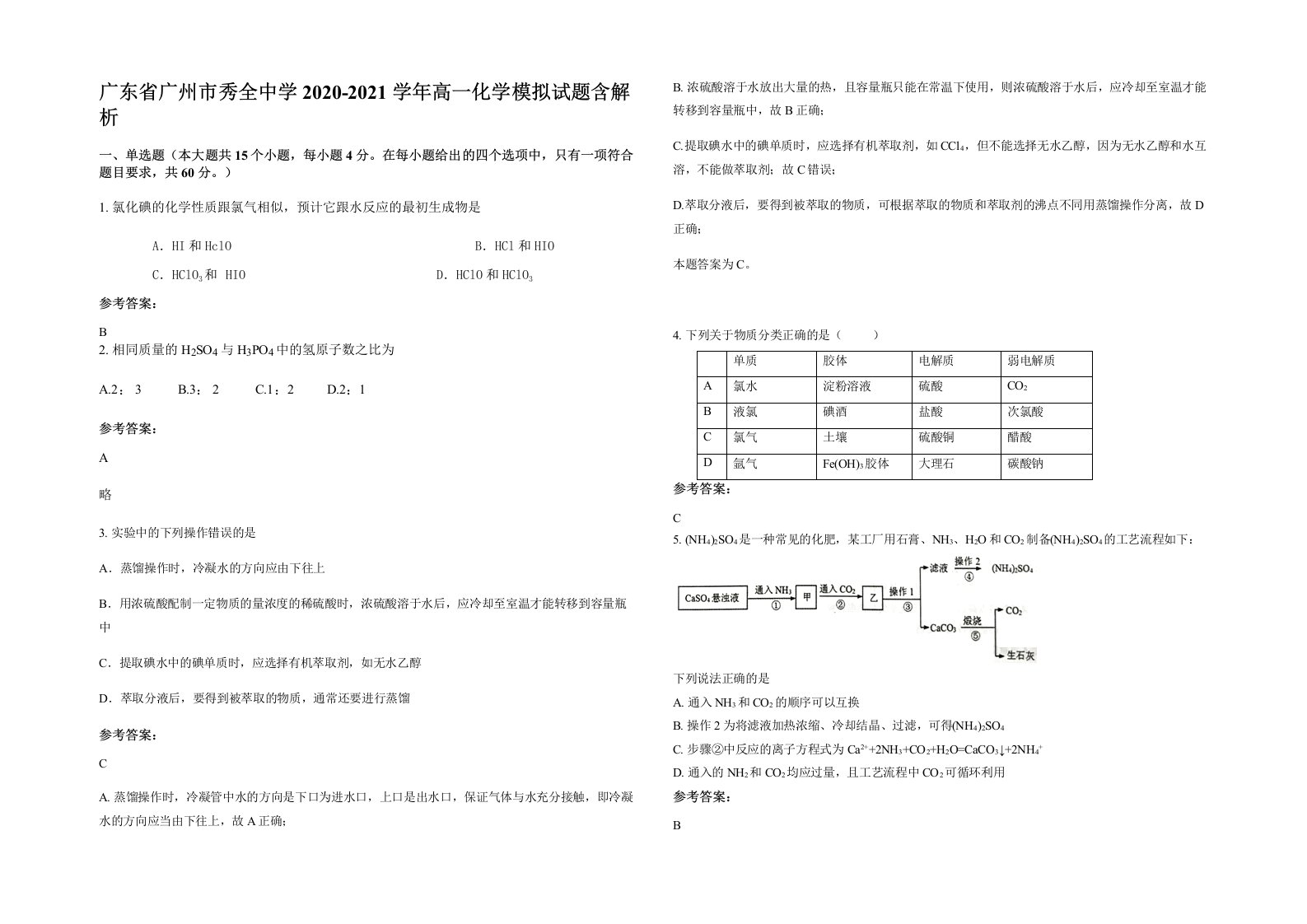 广东省广州市秀全中学2020-2021学年高一化学模拟试题含解析