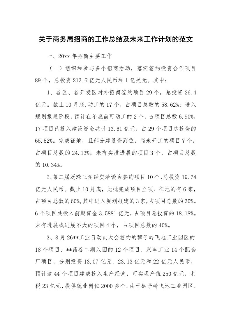 关于商务局招商的工作总结及未来工作计划的范文