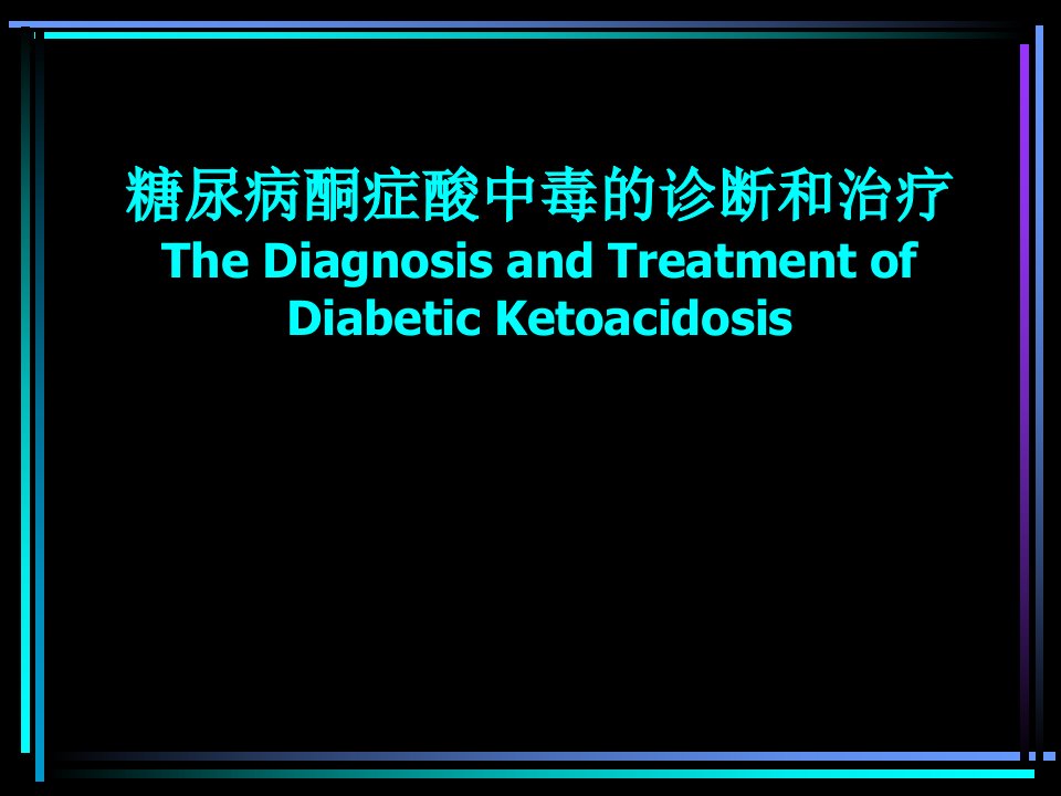 糖尿病酮症酸中毒的诊断和治疗