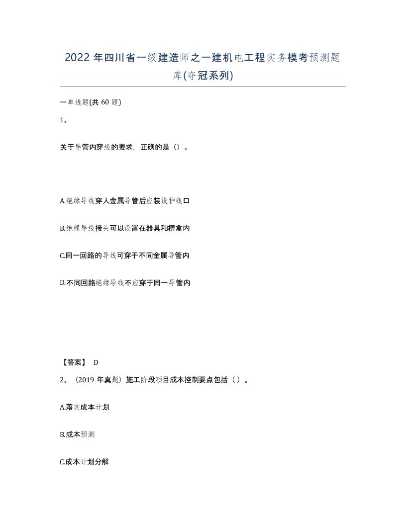 2022年四川省一级建造师之一建机电工程实务模考预测题库夺冠系列