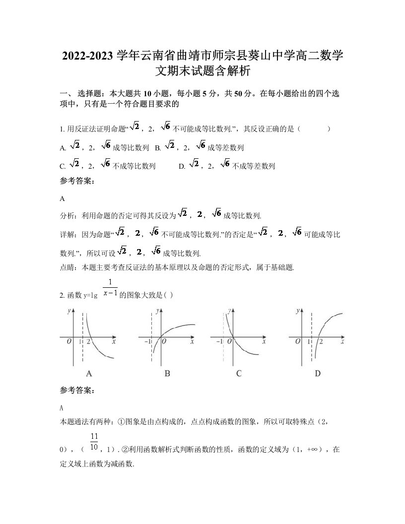 2022-2023学年云南省曲靖市师宗县葵山中学高二数学文期末试题含解析