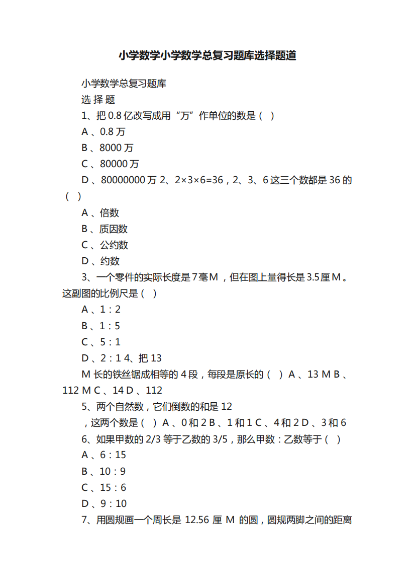 小学数学小学数学总复习题库选择题道