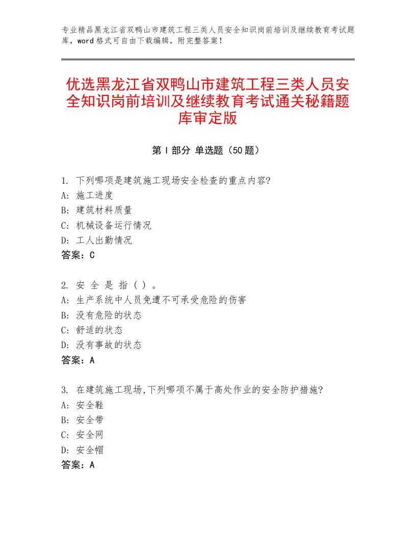 优选黑龙江省双鸭山市建筑工程三类人员安全知识岗前培训及继续教育考试通关秘籍题库审定版