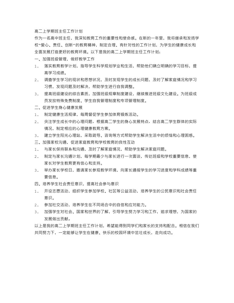 高二上学期的班主任工作计划例文