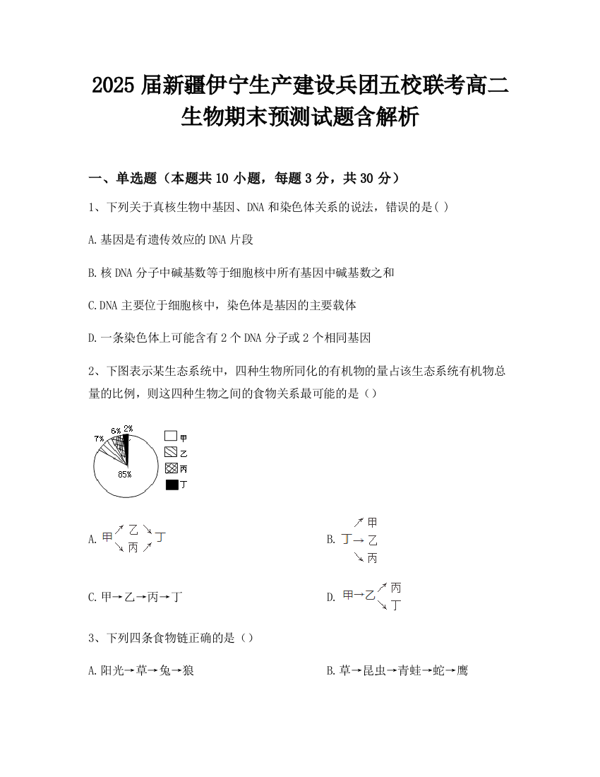 2025届新疆伊宁生产建设兵团五校联考高二生物期末预测试题含解析