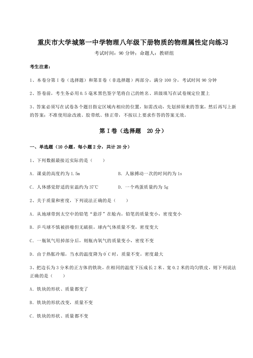 考点解析重庆市大学城第一中学物理八年级下册物质的物理属性定向练习试题（含答案解析）